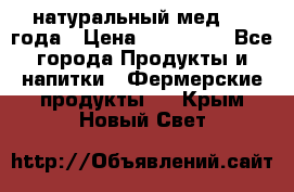 натуральный мед 2017года › Цена ­ 270-330 - Все города Продукты и напитки » Фермерские продукты   . Крым,Новый Свет